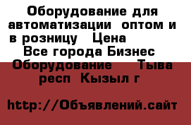 Оборудование для автоматизации, оптом и в розницу › Цена ­ 21 000 - Все города Бизнес » Оборудование   . Тыва респ.,Кызыл г.